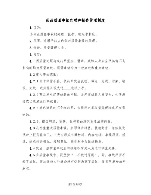 药品质量事故处理和报告管理制度（6篇）