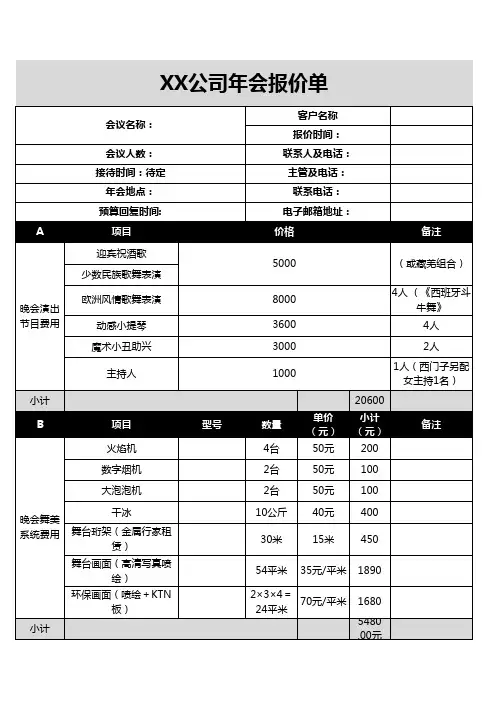 公司年会活动报价单