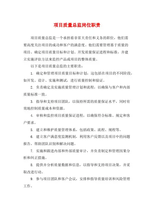 项目质量总监岗位职责