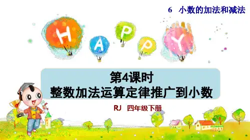 人教版小学四年级数学下册《整数加法运算定律推广到小数》优秀课件