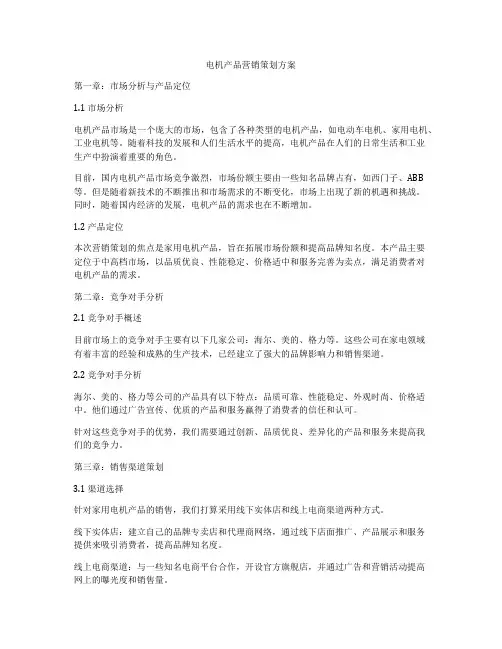 电机产品营销策划方案