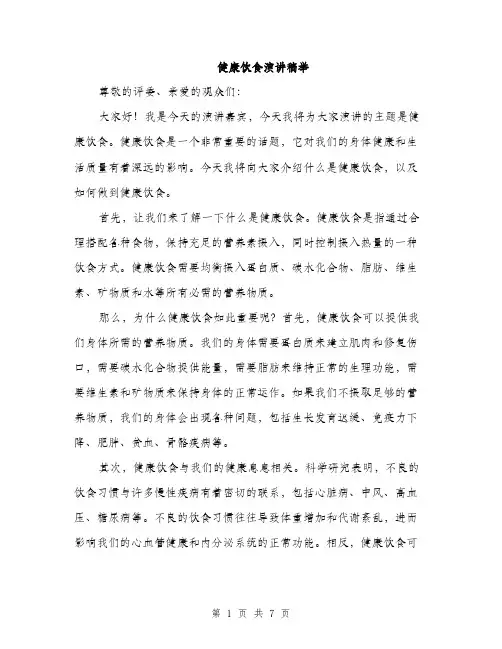 健康饮食演讲稿举（3篇）