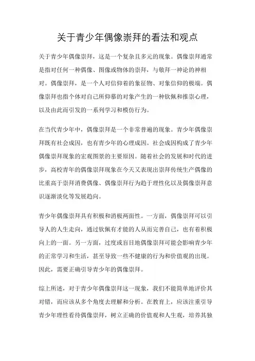 关于青少年偶像崇拜的看法和观点