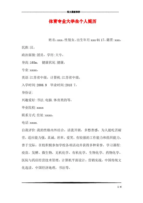 体育专业大学生个人简历_7