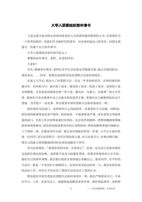 大学入团委组织部申请书