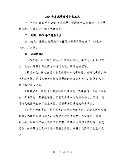 2024年足球赛活动方案范文(2篇)