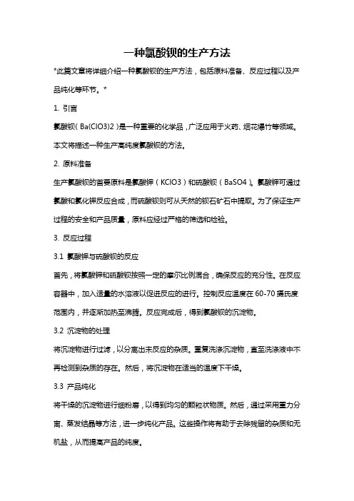 一种氯酸钡的生产方法