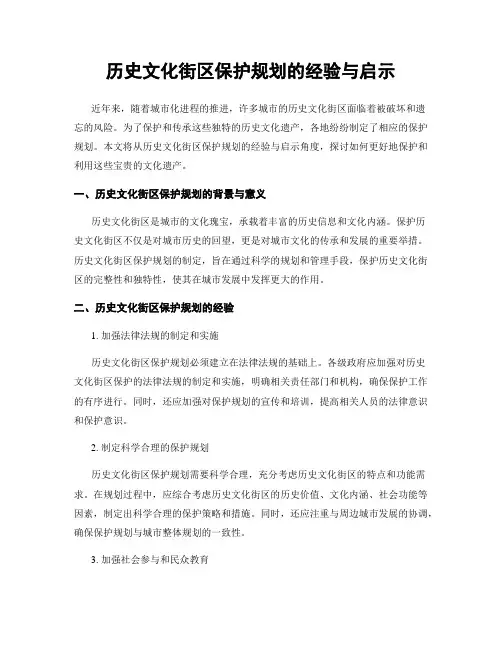 历史文化街区保护规划的经验与启示