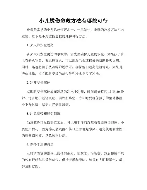 小儿烫伤急救方法有哪些可行