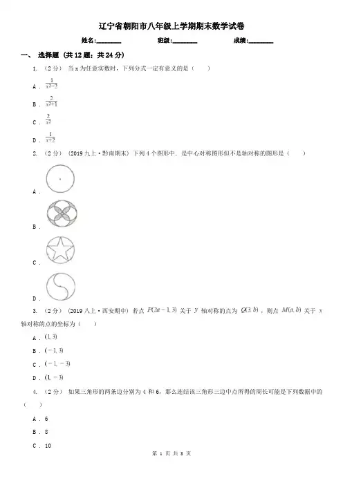辽宁省朝阳市八年级上学期期末数学试卷