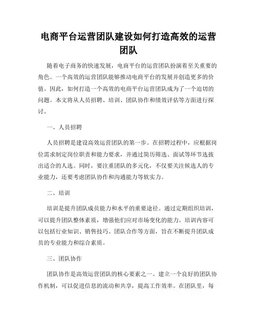 电商平台运营团队建设如何打造高效的运营团队