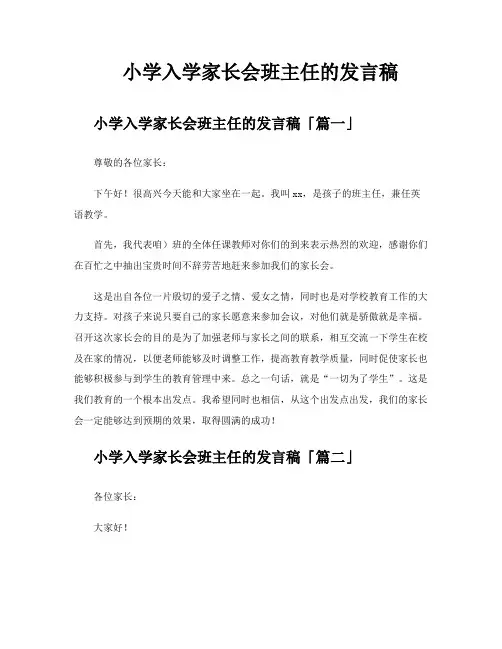 小学入学家长会班主任的发言稿