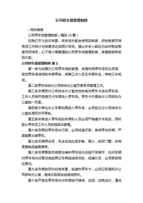 公司停车场管理制度