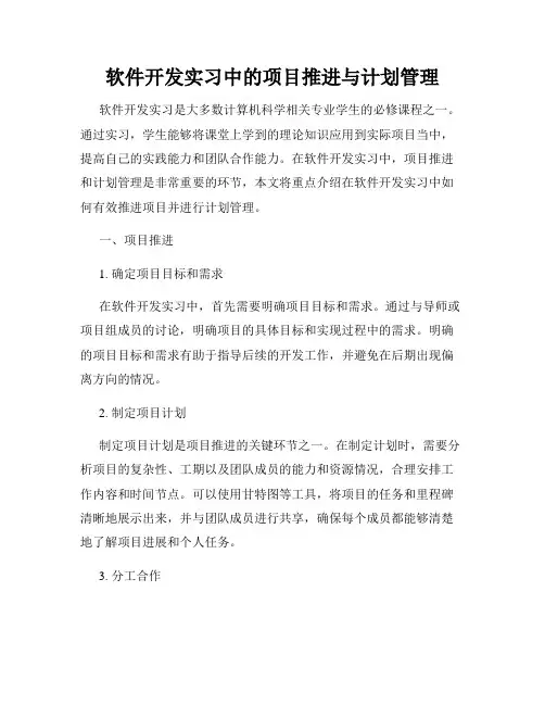 软件开发实习中的项目推进与计划管理