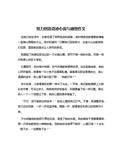 努力创造奇迹心得与感想作文
