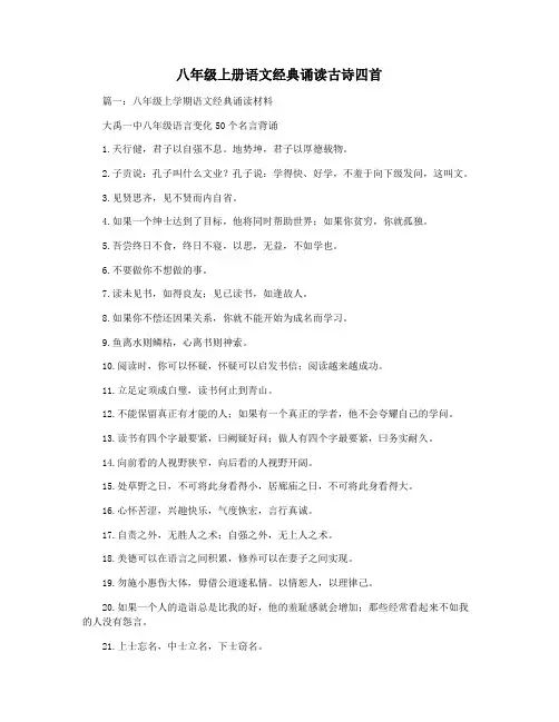 八年级上册语文经典诵读古诗四首