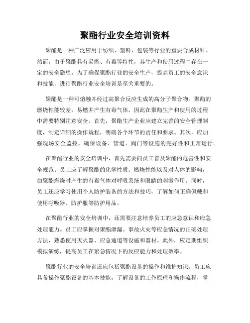聚酯行业安全培训资料
