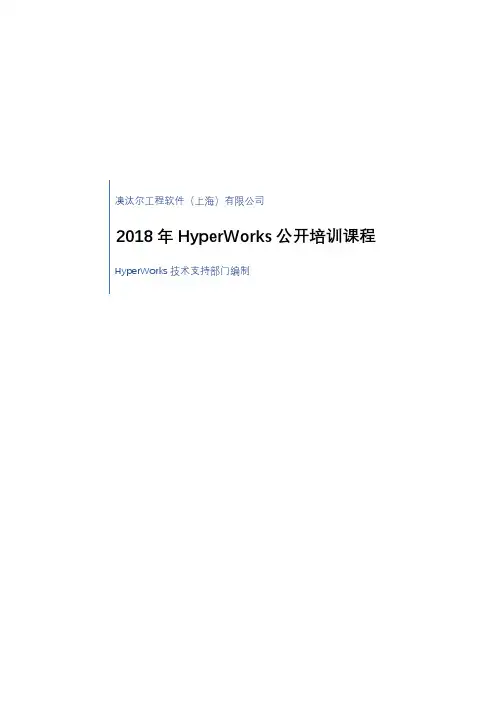 2018年HyperWorks公开培训课程(含培训计划)