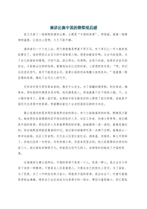 演讲比赛中国的脊梁观后感