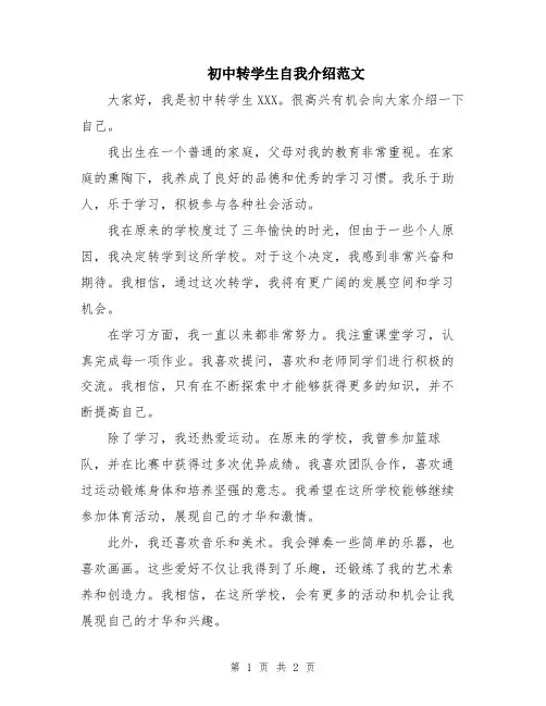 初中转学生自我介绍范文