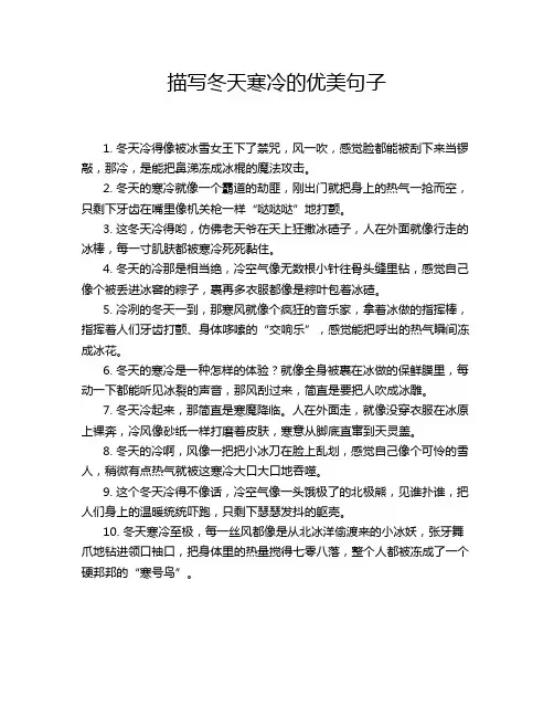 描写冬天寒冷的优美句子
