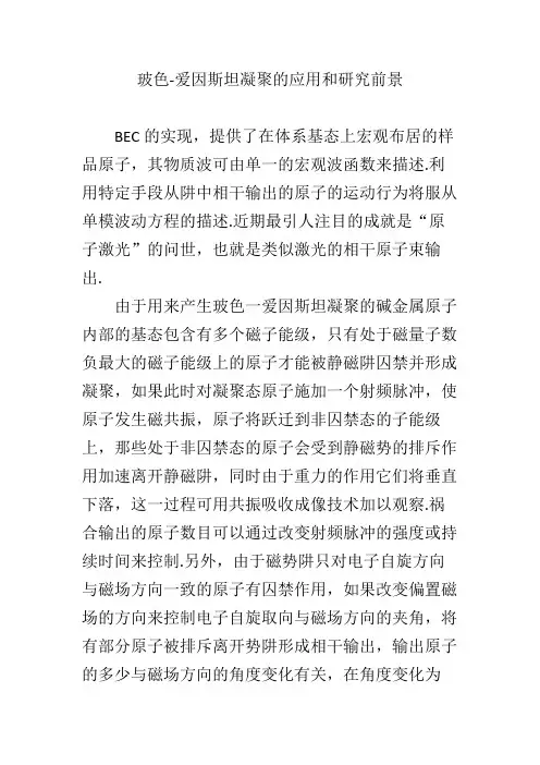 玻色-爱因斯坦 应用前景