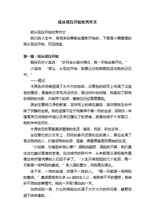 就从现在开始优秀作文