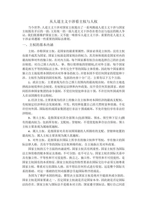从人道主义干涉看主权与人权
