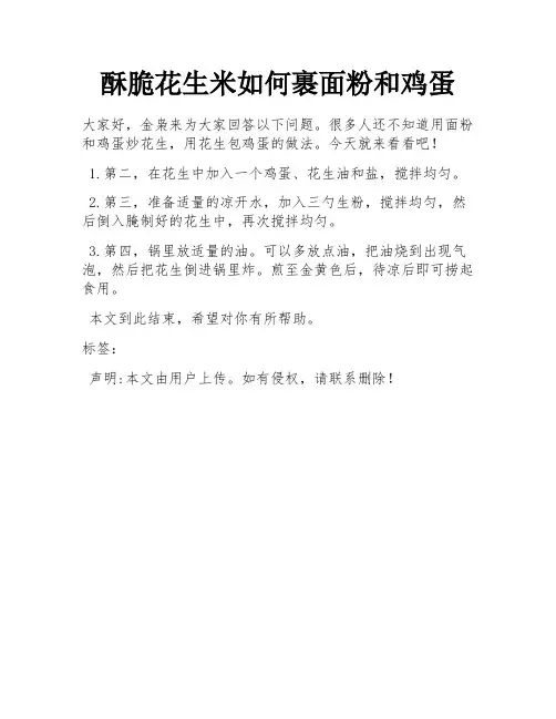 酥脆花生米如何裹面粉和鸡蛋