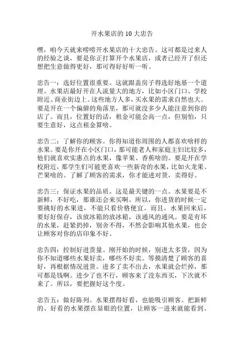 开水果店的10大忠告