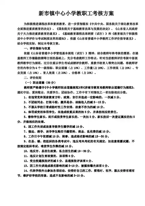 济阳县新市镇中心小学教职工考核方案