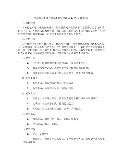 赣美版三年级上册美术教学设计 第17课《 剪花边》