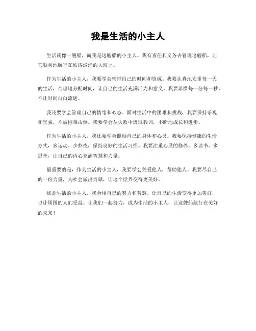 我是生活的小主人