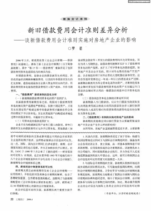 新旧借款费用会计准则差异分析——谈新借款费用会计准则实施对房地产企业的影响