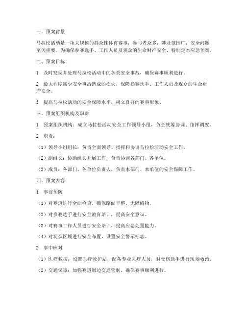 马拉松活动安全应急预案