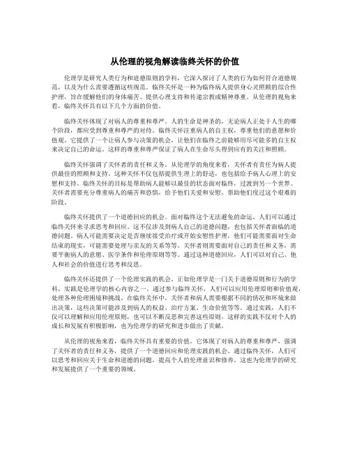 从伦理的视角解读临终关怀的价值