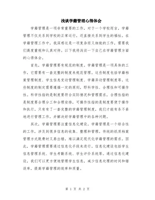 浅谈学籍管理心得体会