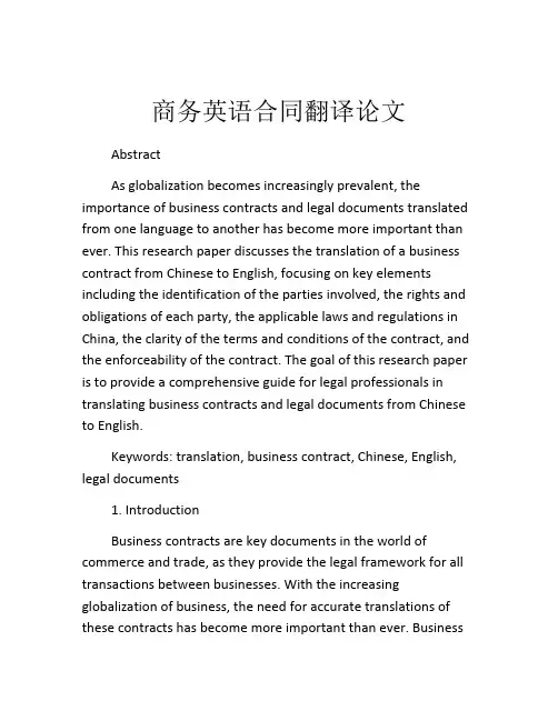 商务英语合同翻译论文