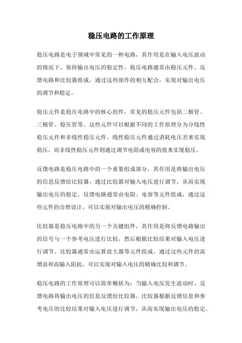 稳压电路的工作原理