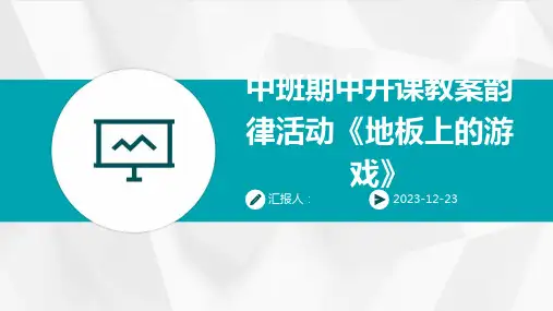 中班期中开课教案韵律活动《地板上的游戏》