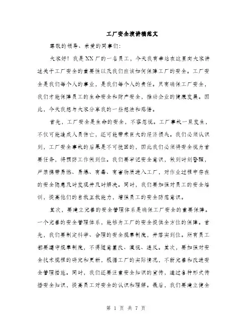 工厂安全演讲稿范文（三篇）