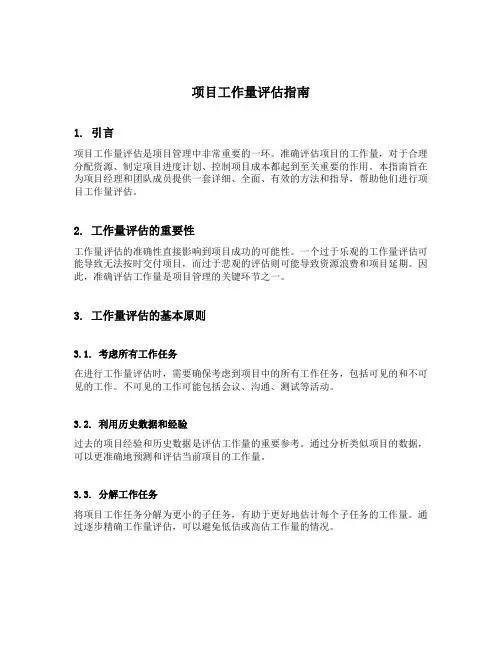 项目工作量评估指南