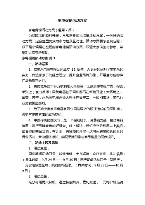 家电促销活动方案