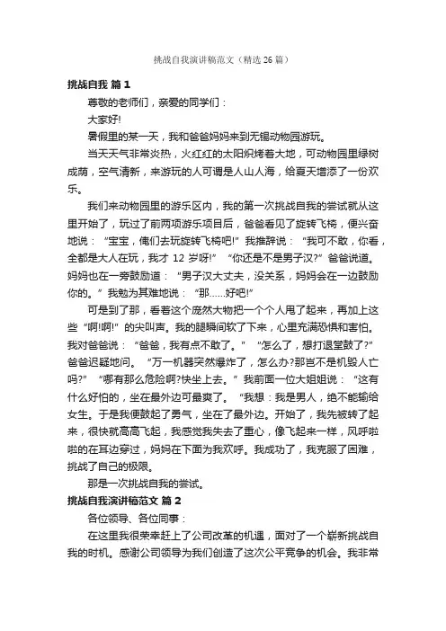 挑战自我演讲稿范文（精选26篇）