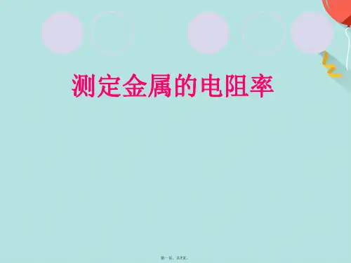 测定金属的电阻率(共7张PPT)