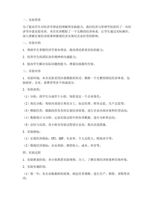 经济学沙盘实验实训报告