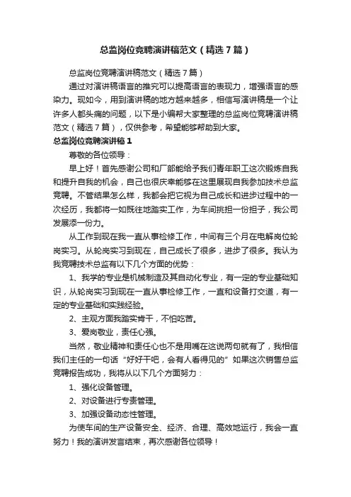 总监岗位竞聘演讲稿范文（精选7篇）