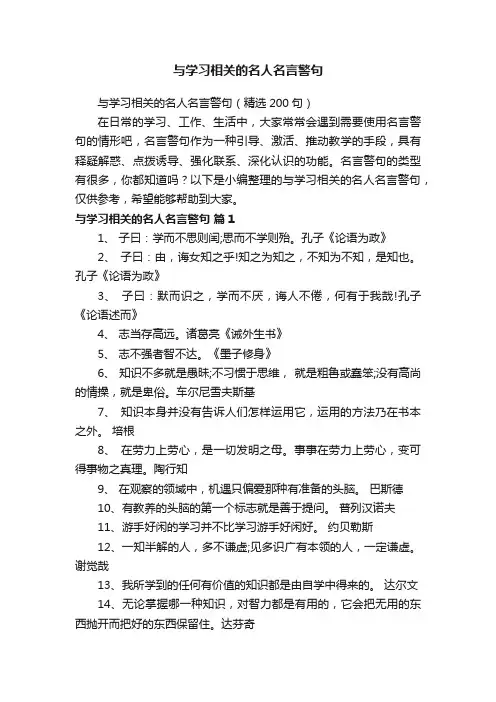 与学习相关的名人名言警句（精选200句）