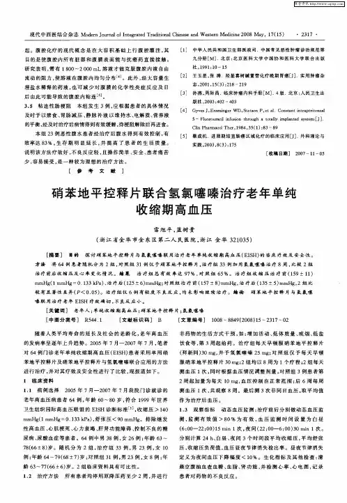 硝苯地平控释片联合氢氯噻嗪治疗老年单纯收缩期高血压