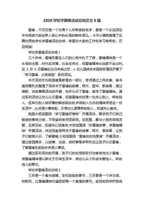 2020学校学雷锋活动总结范文5篇